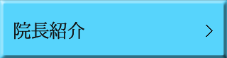 院長・スタッフ紹介