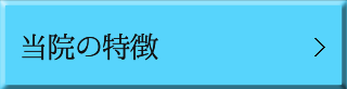  当院の特徴