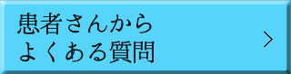 患者さんからよくある質問 