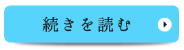 続きを見る　院長・スタッフ紹介