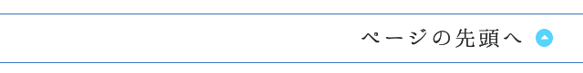 ページの先頭へ